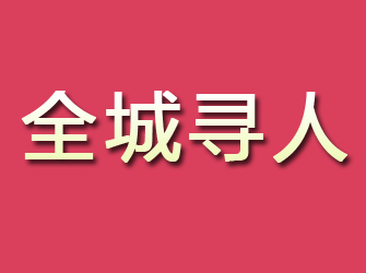 习水寻找离家人